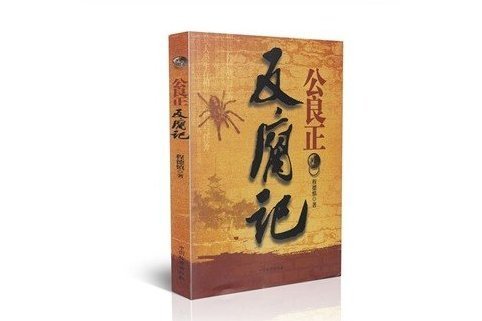 公良正反腐記