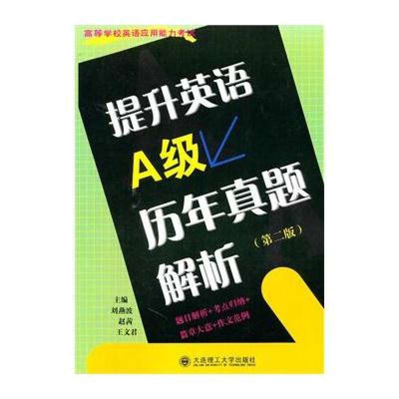 提升英語A級歷年真題解析