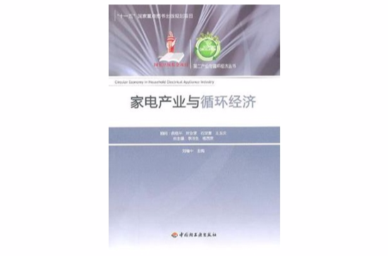 家電產業與循環經濟－第二產業與循環經濟叢書