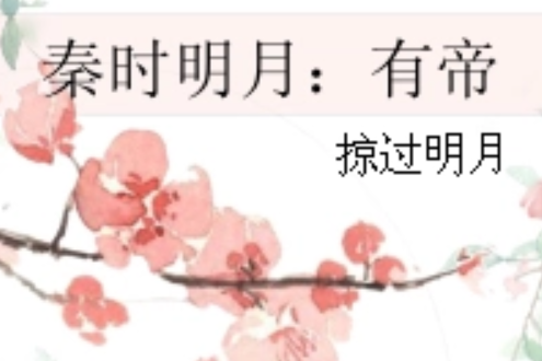 秦時明月：有帝