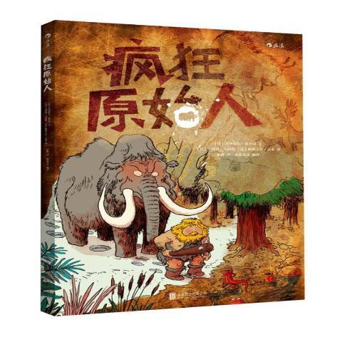 瘋狂原始人(2018年北京聯合出版公司出版的圖書)