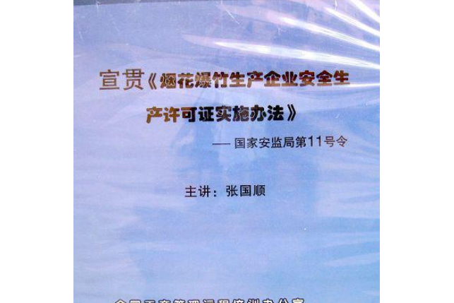 煙花爆竹生產企業安全生產許可達標及許可證實施辦法實用手冊