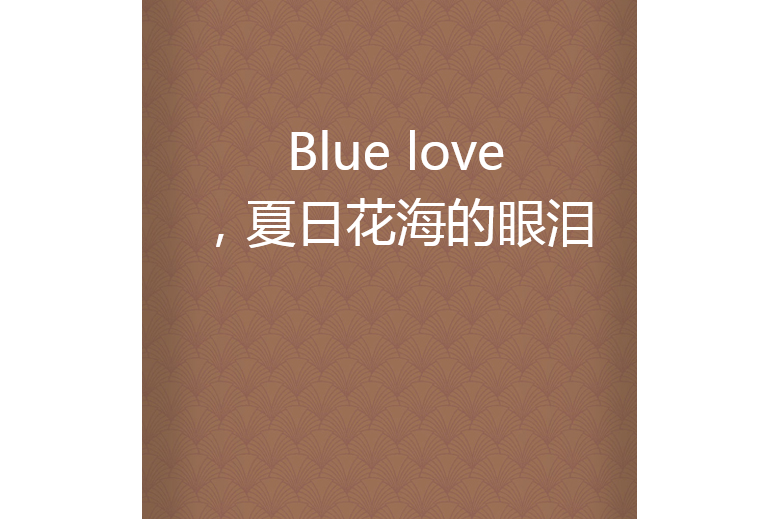 Blue love，夏日花海的眼淚