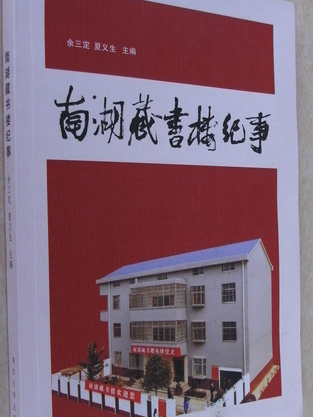 南湖藏書樓紀事