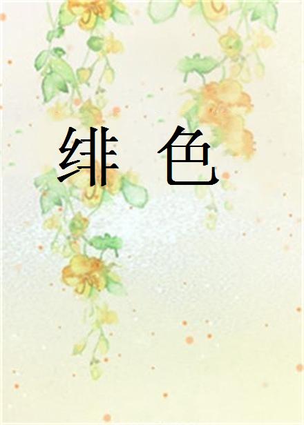 緋色(同名小說)