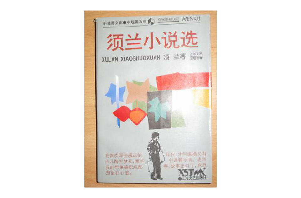 須蘭小說選