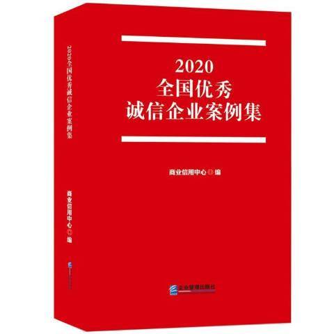 2020全國優秀誠信企業案例集