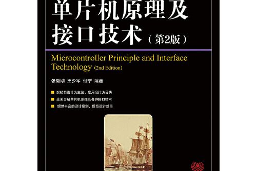 單片機原理及接口技術（第2版）(2015年1月人民郵電出版社出版的書籍)