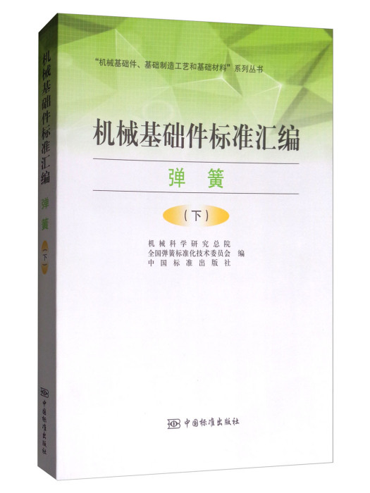 機械基礎件標準彙編：彈簧（下）