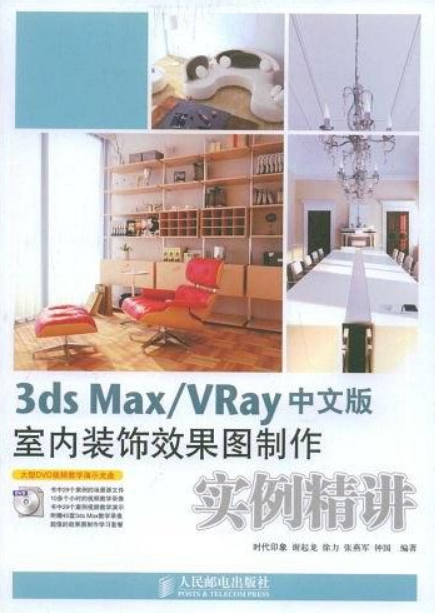 3dsMax,Vray中文版室內裝飾效果圖製作實例精講