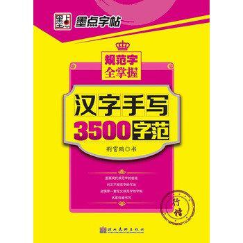 墨點字帖規範字全掌握-漢字手寫3500字范-行楷