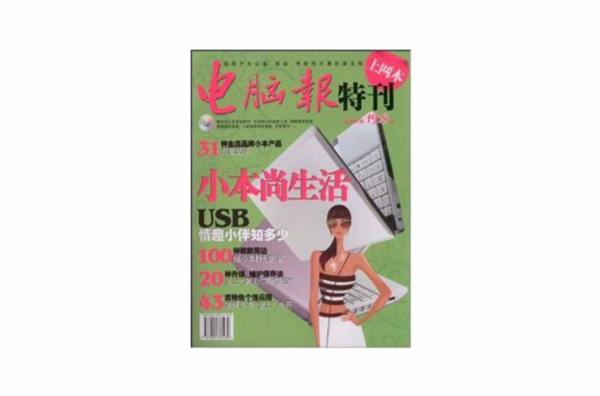 電腦報特刊：小本尚生活