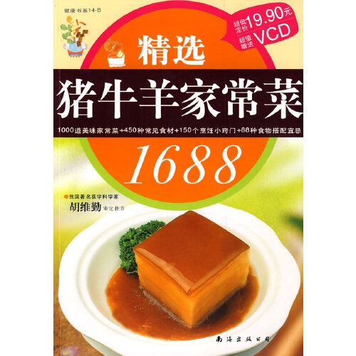 健康書系14-B：精選豬牛羊家常菜1688