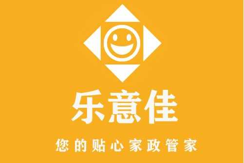 成都樂意佳家政服務有限公司