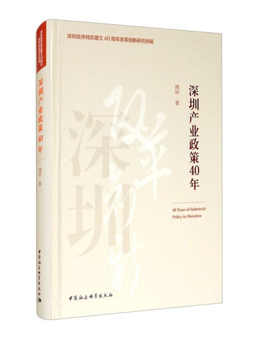 深圳產業政策40年