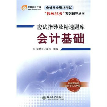 應試指導及精選題庫：會計基礎