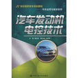 汽車發動機電控技術(中國人民大學出版社2009年版圖書)