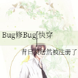 Bug修Bug[快穿]