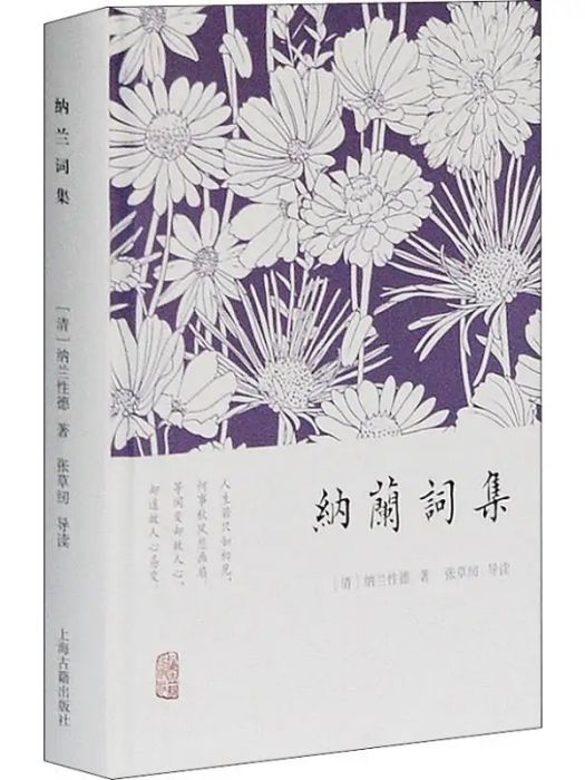 納蘭詞集(2014年上海古籍出版社出版的圖書)