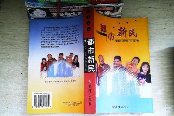 都市新民(2001年黃河出版社出版的圖書)