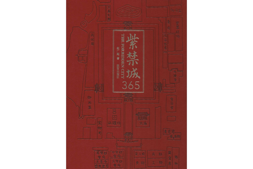 紫禁城365(2020年紫禁城出版社出版的圖書)
