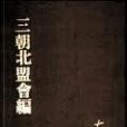 三朝北盟會編（四冊）