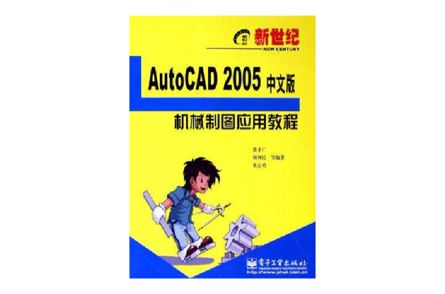 AutoCAD 2005中文版機械製圖套用教程