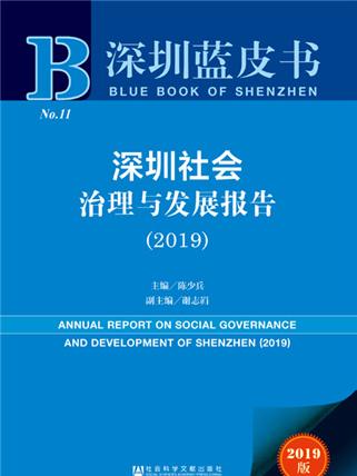 深圳藍皮書：深圳社會治理與發展報告(2019)