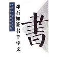 鄧石如篆書千字文