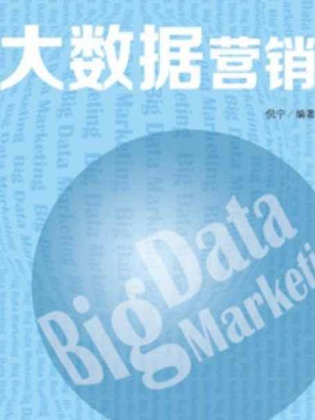大數據行銷(2015年中國人民大學出版社出版的圖書)