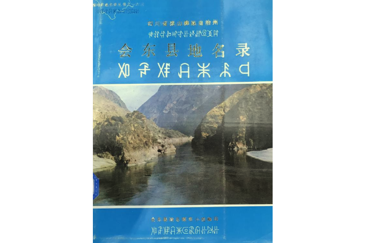 四川省涼山彝族自治州會東縣地名錄