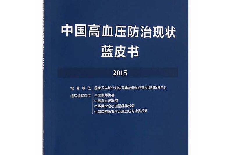 中國高血壓防治現狀藍皮書 2015