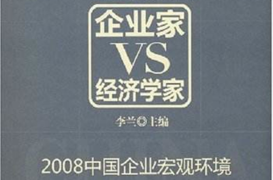 企業家VS經濟學家-2008中國企業巨觀環境