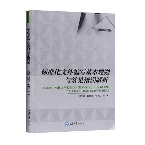 標準化檔案編寫基本規則與常見錯誤解析