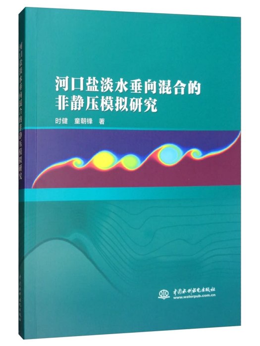 河口鹽淡水垂向混合的非靜壓模擬研究