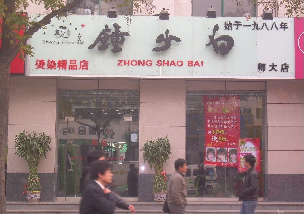 鐘少白店面