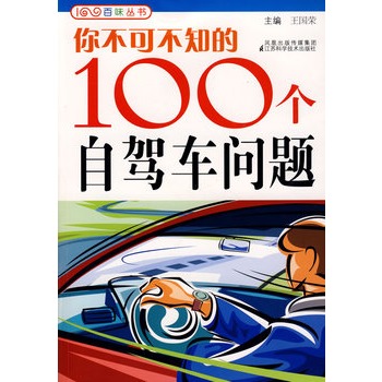 你不可不知的100個自駕車問題