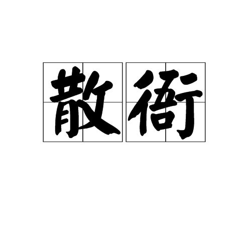 散衙