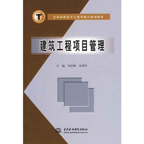 全國高職高專土建類精品規劃教材：建築工程項目管理