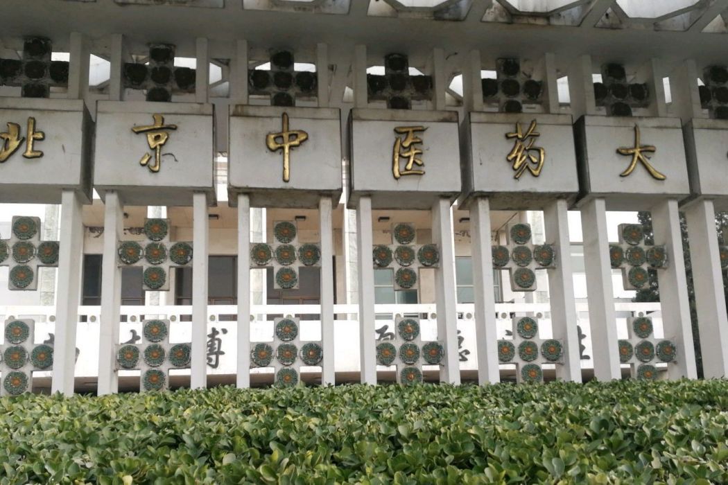 北京中醫藥大學（望京校區）