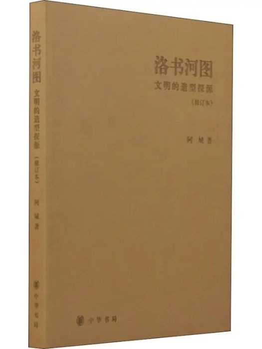 洛書河圖(2015年中華書局有限公司出版的圖書)
