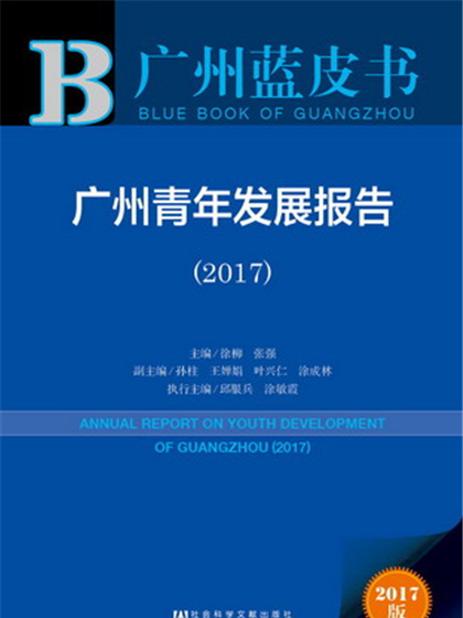 廣州藍皮書：廣州青年發展報告(2017)