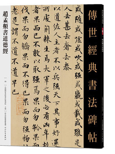 傳世經典書法碑帖·趙孟頫書道德經