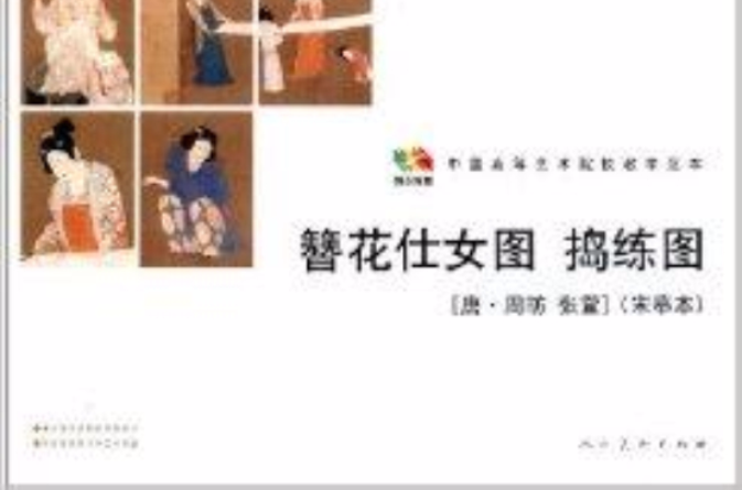 範本傳真：簪花仕女圖·搗練圖