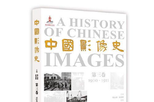 中國影像史（第三卷） : 1900-1911中國影像史-第三卷