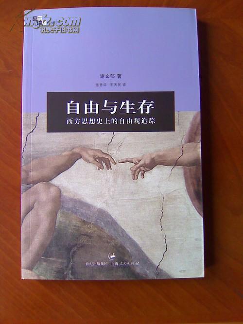 自由與生存：西方思想史上的自由觀追蹤