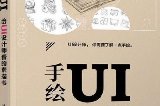 手繪UI——給UI設計師看的素描書