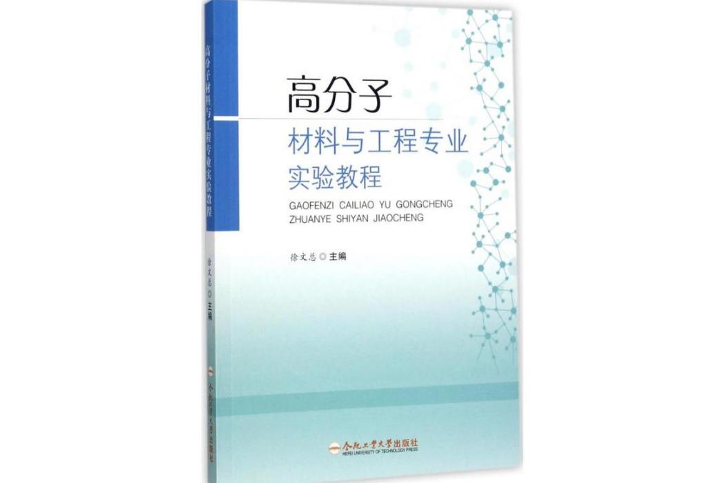 高分子材料與工程專業實驗教程(2017年合肥工業大學出版社出版的圖書)