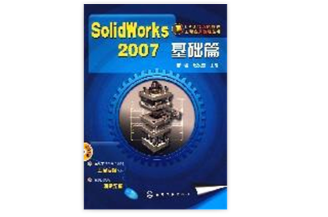 SolidWorks2007基礎篇