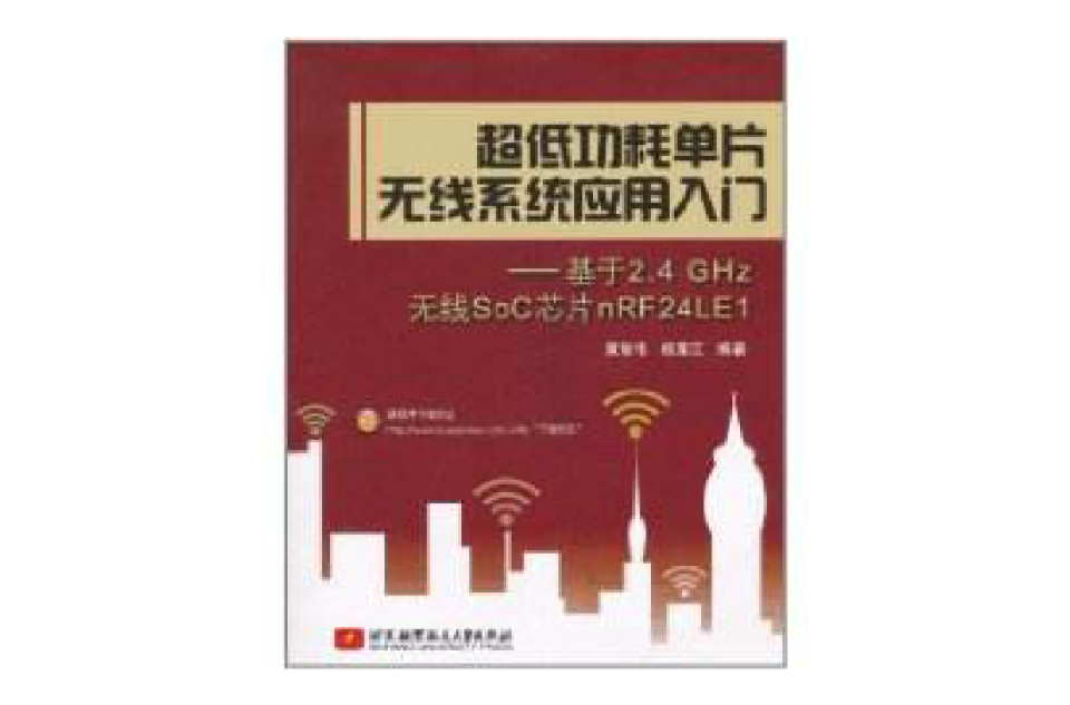 超低功耗單片無線系統套用入門：基於2.4 GHz無線SoC晶片nRF24LE1